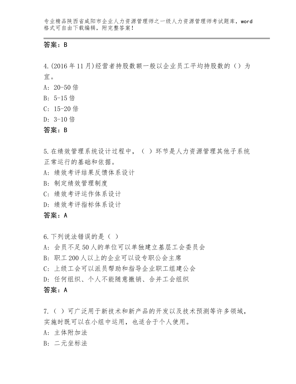 2024年陕西省咸阳市企业人力资源管理师之一级人力资源管理师考试真题（预热题）_第2页