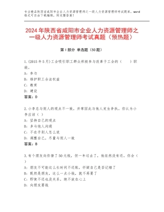 2024年陕西省咸阳市企业人力资源管理师之一级人力资源管理师考试真题（预热题）