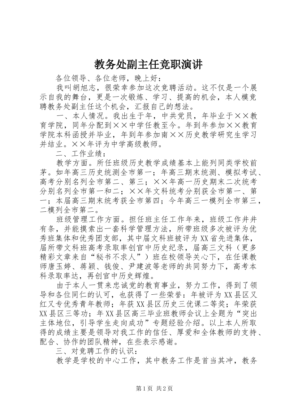 教务处副主任竞职演讲稿(15)_第1页