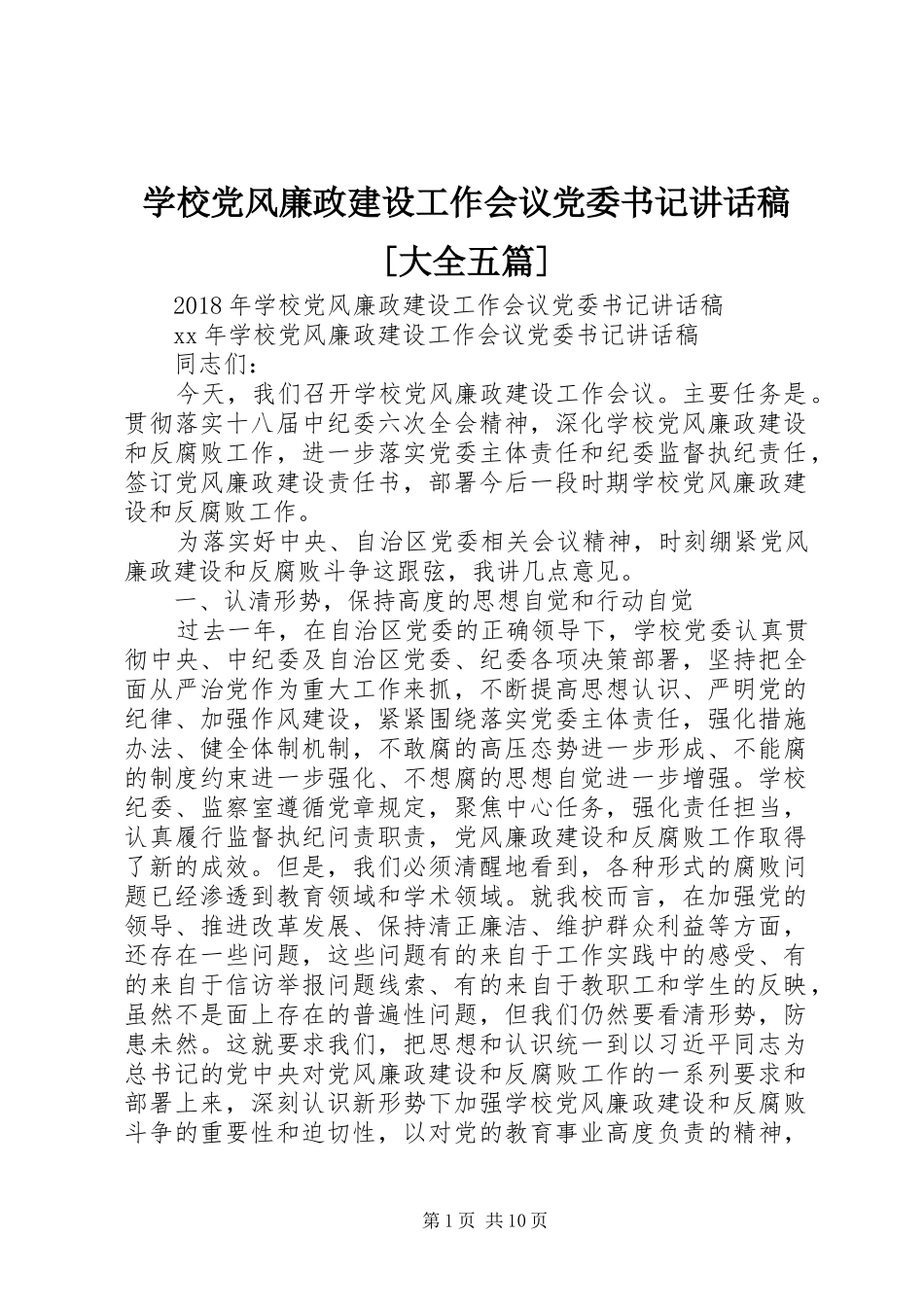 学校党风廉政建设工作会议党委书记讲话发言稿[大全五篇]_第1页