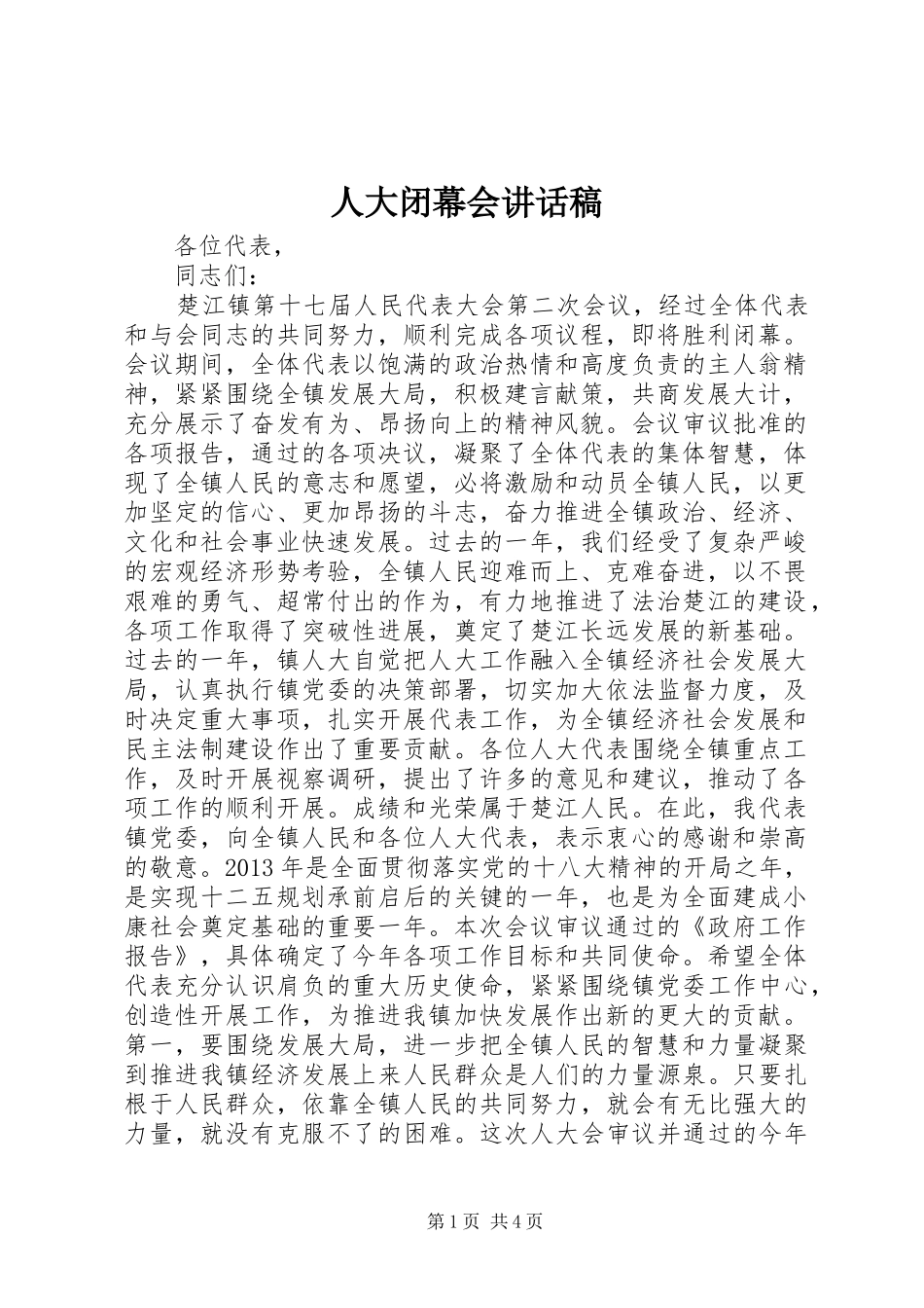 人大闭幕会讲话发言稿_第1页