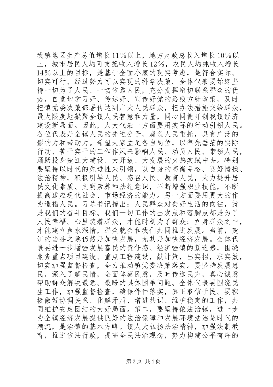 人大闭幕会讲话发言稿_第2页