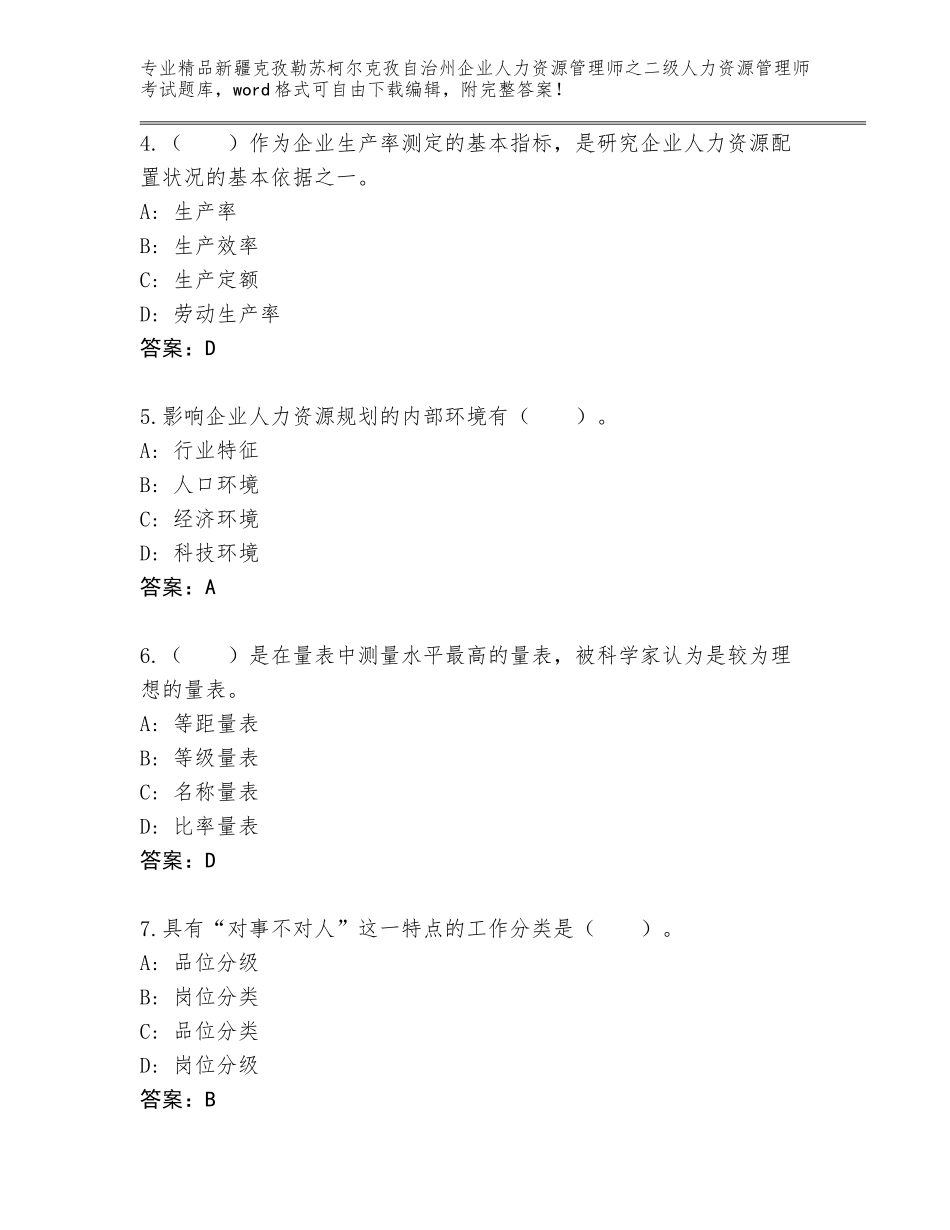 2024年新疆克孜勒苏柯尔克孜自治州企业人力资源管理师之二级人力资源管理师考试题库及答案（夺冠）_第2页