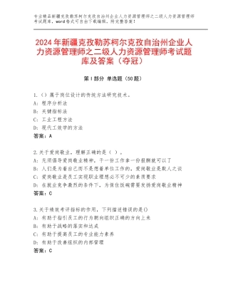 2024年新疆克孜勒苏柯尔克孜自治州企业人力资源管理师之二级人力资源管理师考试题库及答案（夺冠）