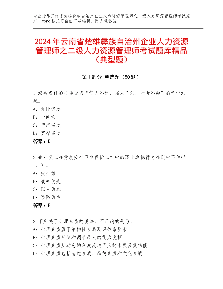2024年云南省楚雄彝族自治州企业人力资源管理师之二级人力资源管理师考试题库精品（典型题）_第1页