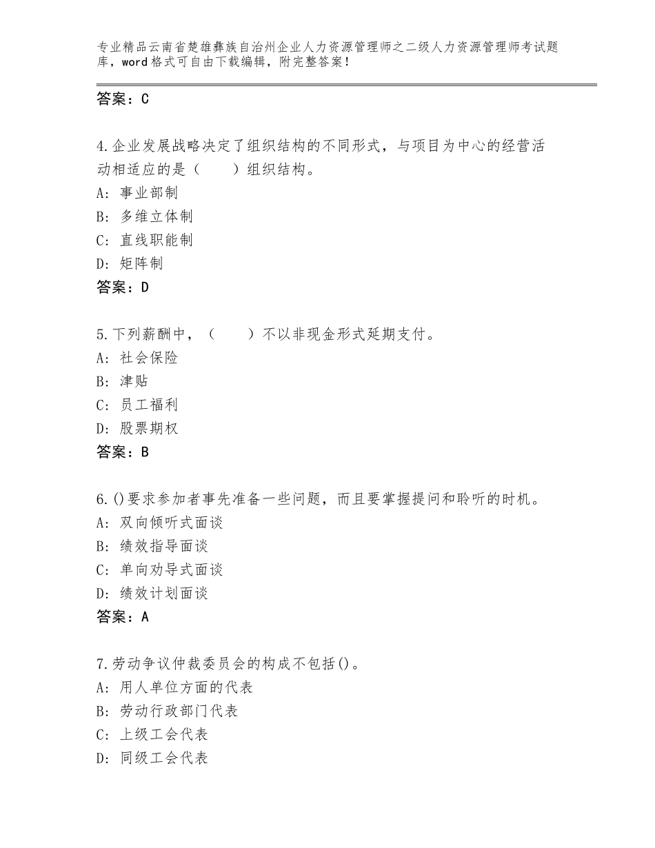 2024年云南省楚雄彝族自治州企业人力资源管理师之二级人力资源管理师考试题库精品（典型题）_第2页