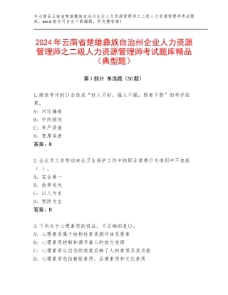 2024年云南省楚雄彝族自治州企业人力资源管理师之二级人力资源管理师考试题库精品（典型题）