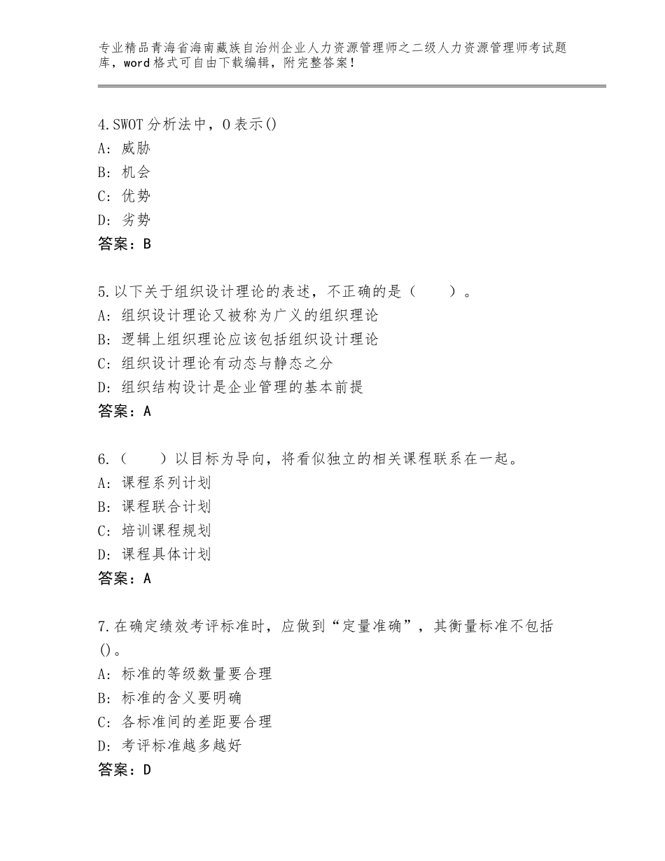 2024年青海省海南藏族自治州企业人力资源管理师之二级人力资源管理师考试真题题库含答案（达标题）_第2页