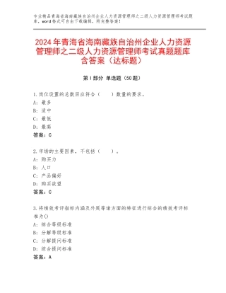 2024年青海省海南藏族自治州企业人力资源管理师之二级人力资源管理师考试真题题库含答案（达标题）