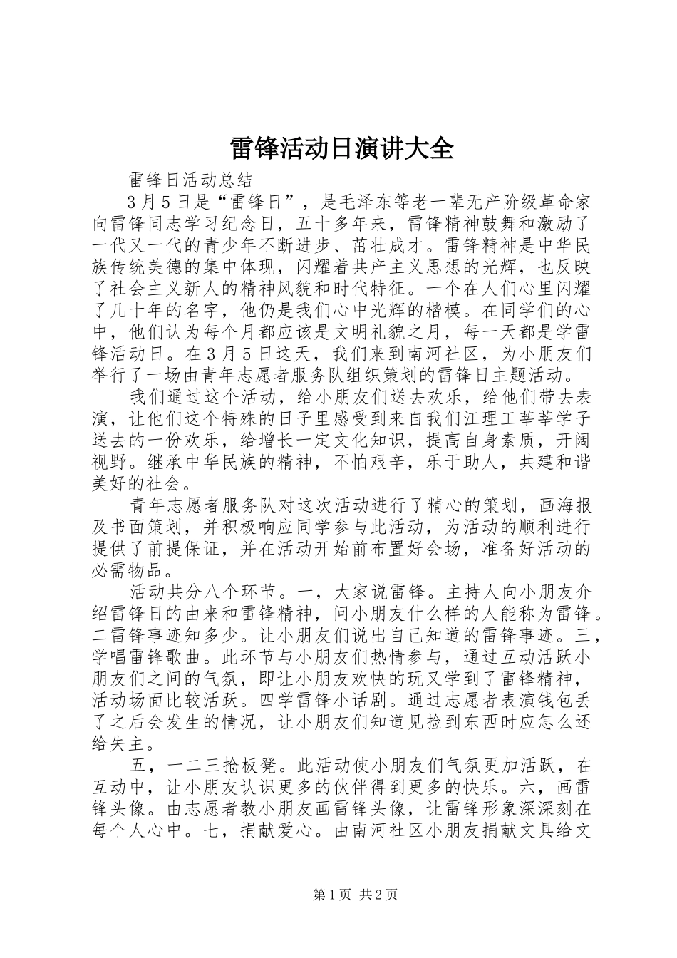 雷锋活动日演讲大全_第1页