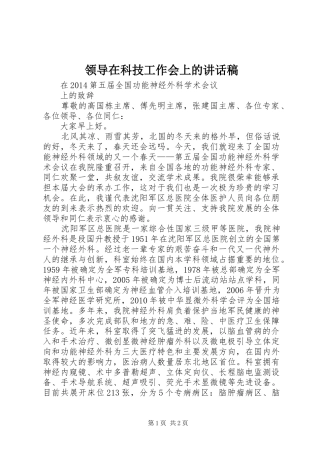 领导在科技工作会上讲话发言稿