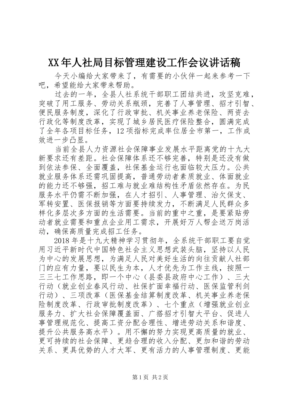 XX年人社局目标管理建设工作会议讲话发言稿_第1页