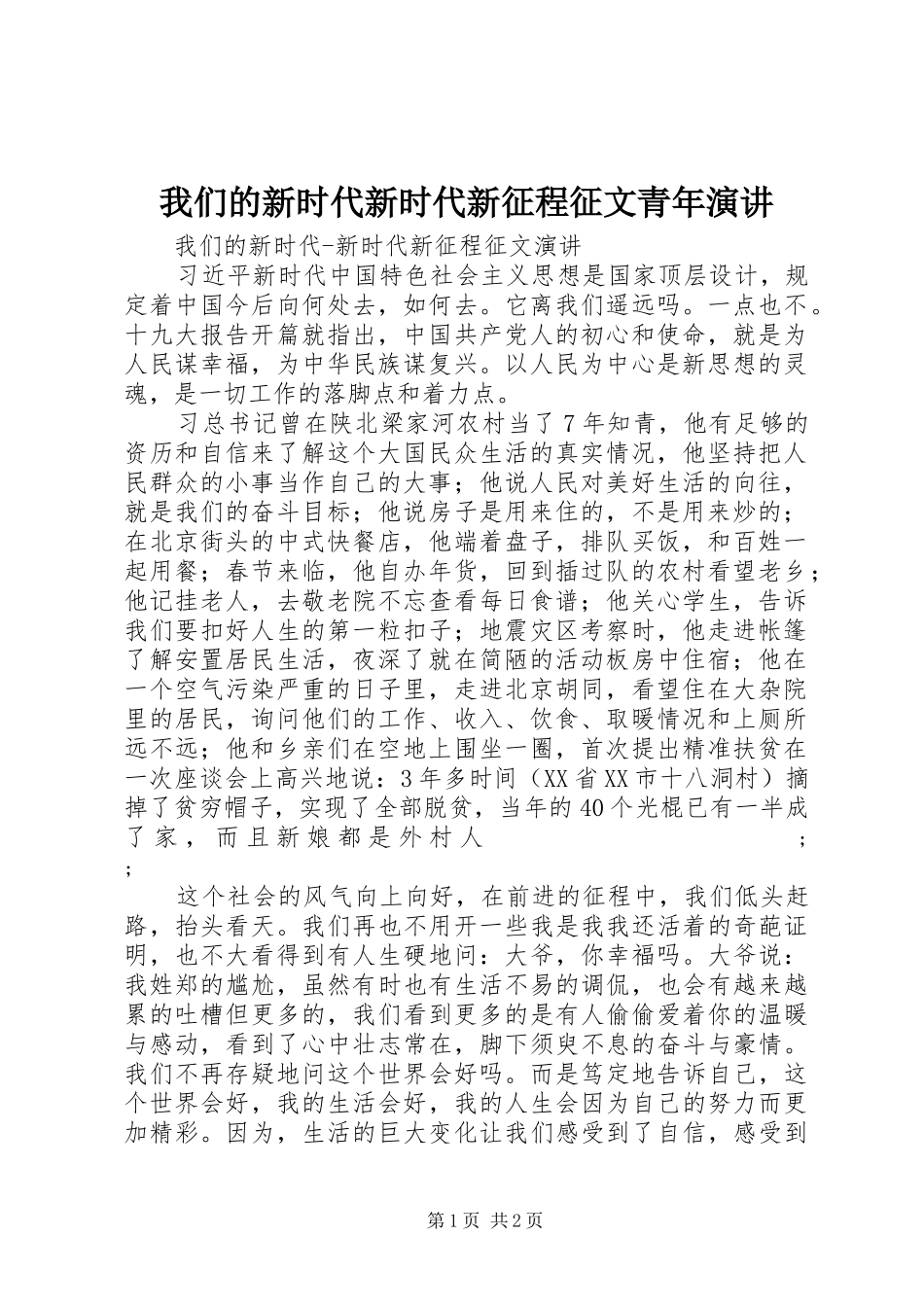 我们的新时代新时代新征程征文青年演讲稿_第1页