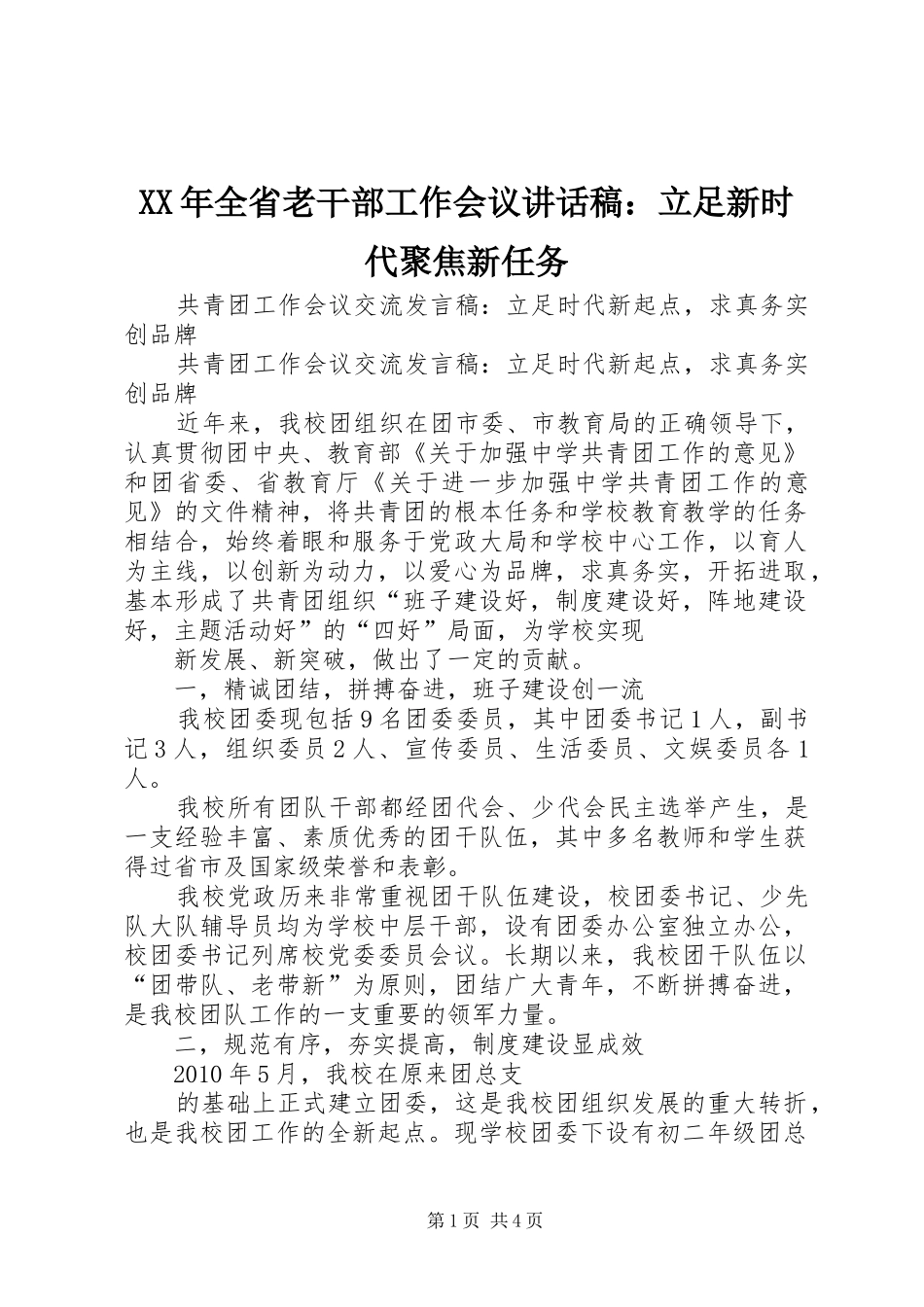 XX年全省老干部工作会议的的讲话稿：立足新时代聚焦新任务_第1页
