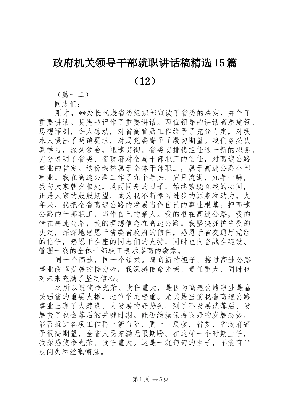 政府机关领导干部就职讲话发言稿精选15篇（12）_第1页