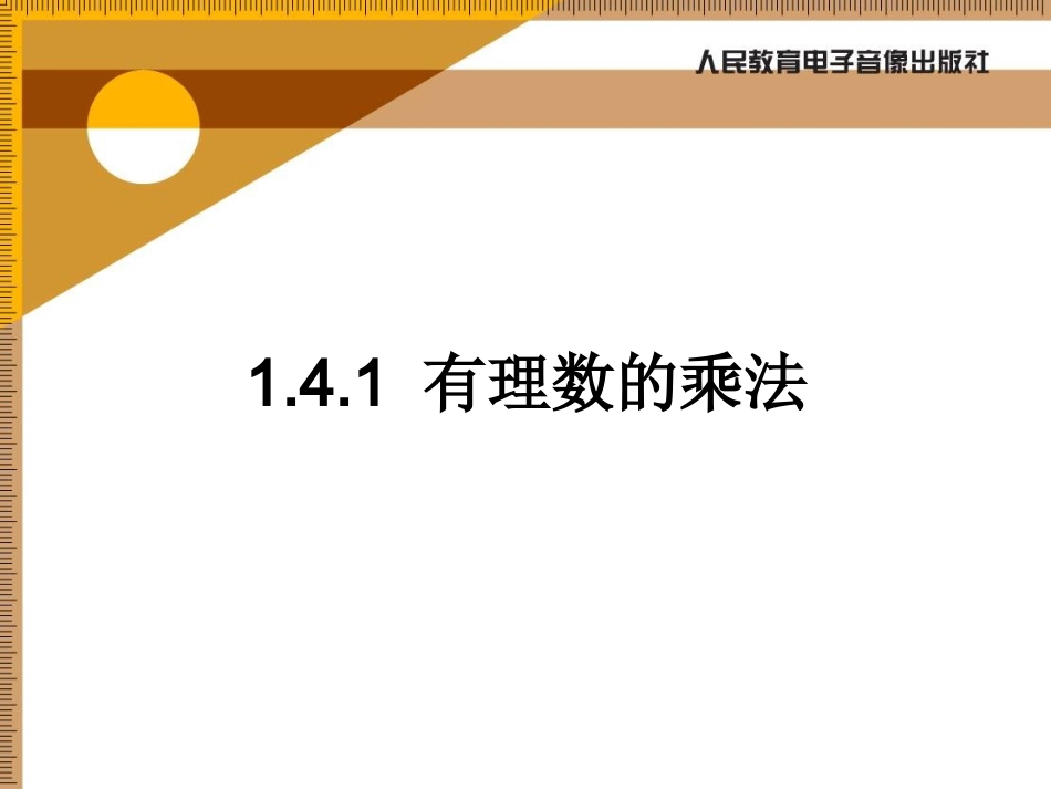 有理数的_乘法_第1页