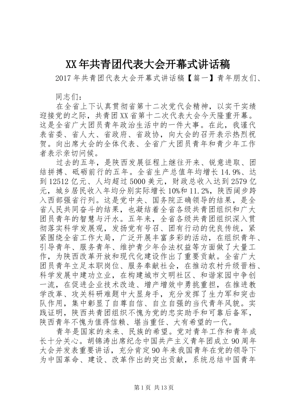 XX年共青团代表大会开幕式讲话发言稿_第1页