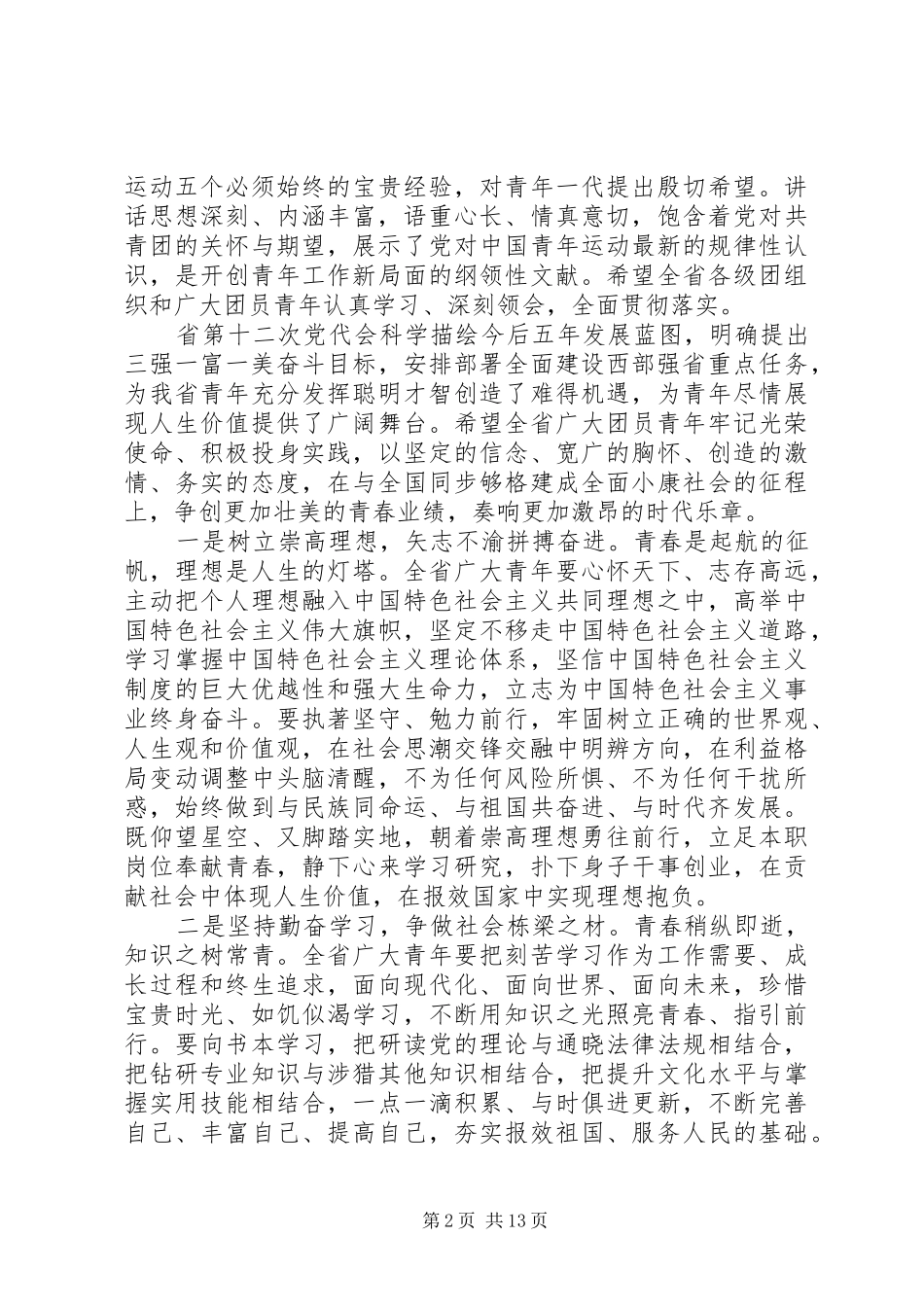 XX年共青团代表大会开幕式讲话发言稿_第2页