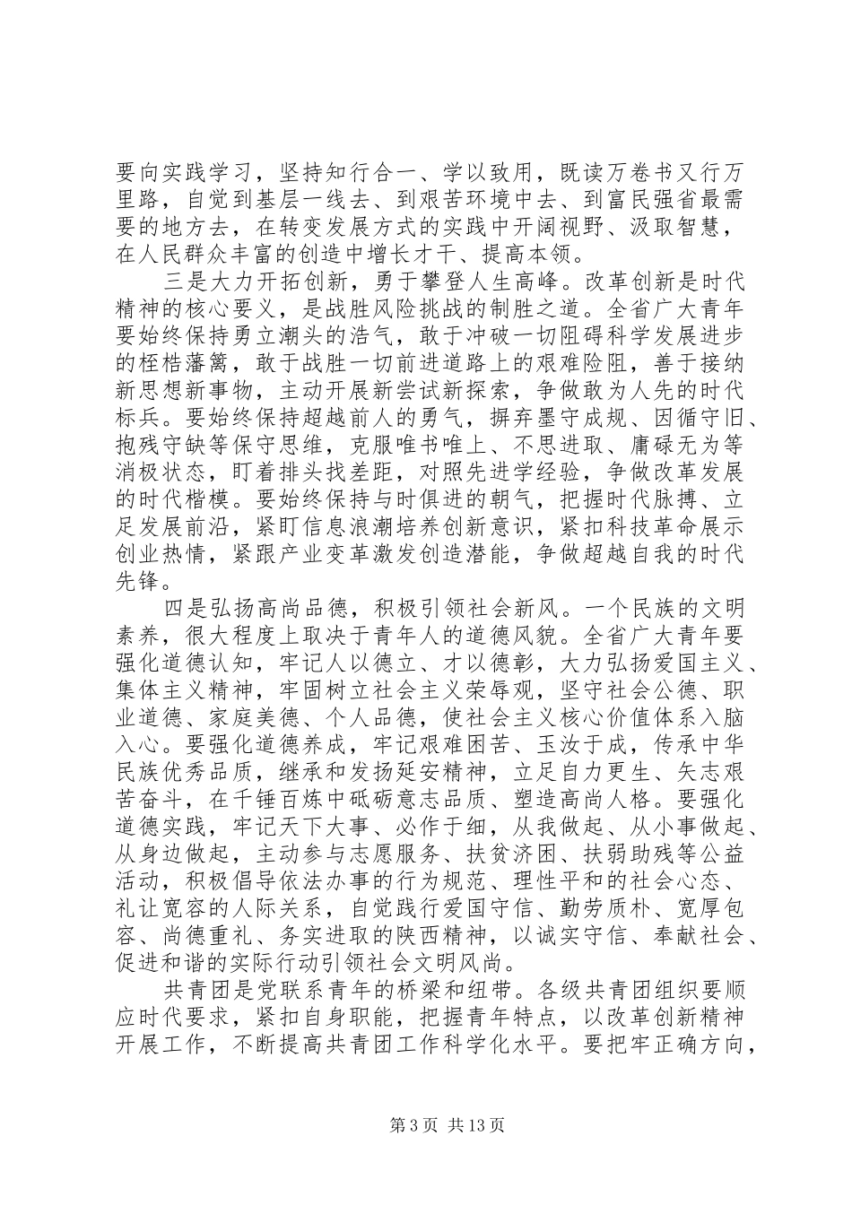 XX年共青团代表大会开幕式讲话发言稿_第3页