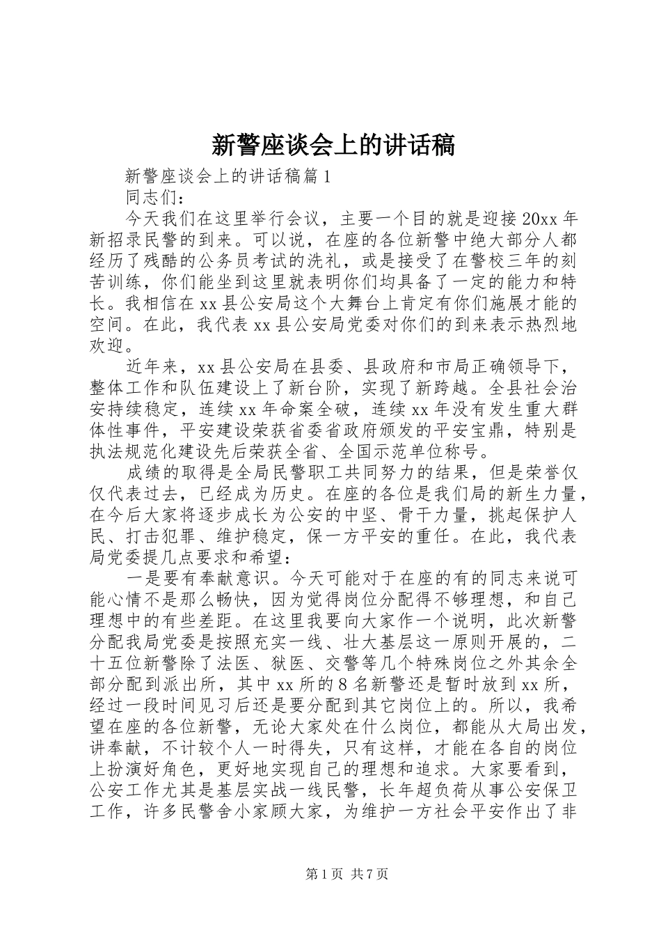 新警座谈会上的讲话发言稿_第1页