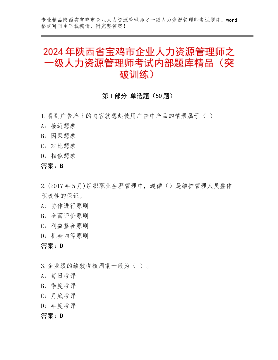 2024年陕西省宝鸡市企业人力资源管理师之一级人力资源管理师考试内部题库精品（突破训练）_第1页