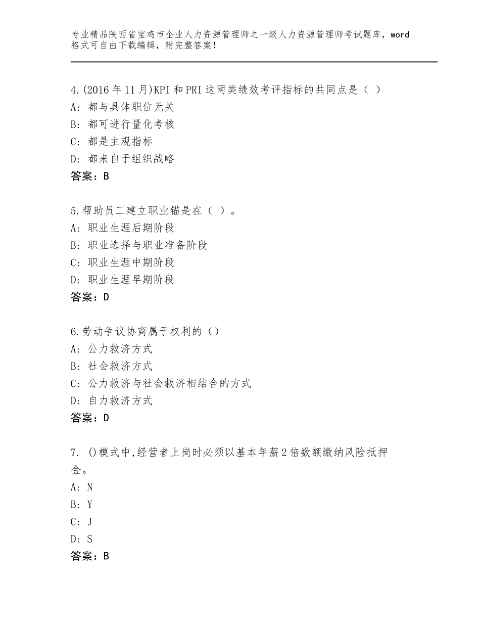 2024年陕西省宝鸡市企业人力资源管理师之一级人力资源管理师考试内部题库精品（突破训练）_第2页