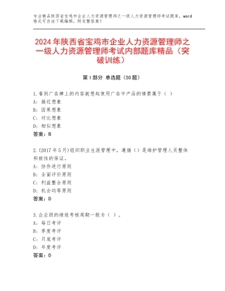 2024年陕西省宝鸡市企业人力资源管理师之一级人力资源管理师考试内部题库精品（突破训练）