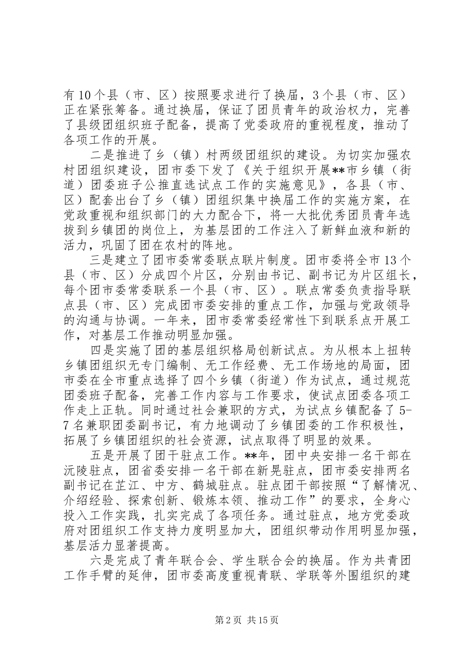XX年共青团会议讲话发言稿_第2页