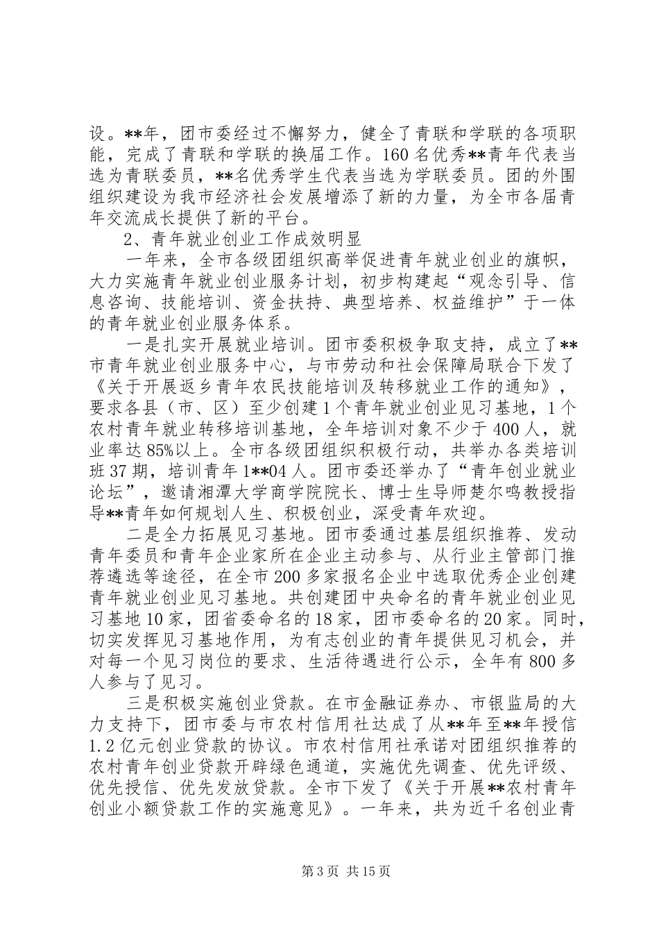 XX年共青团会议讲话发言稿_第3页
