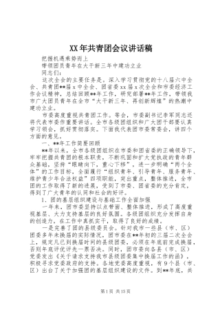 XX年共青团会议讲话发言稿
