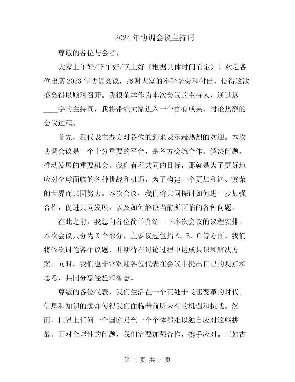 2024年协调会议主持词_第1页