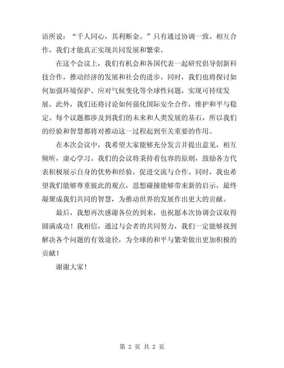 2024年协调会议主持词_第2页