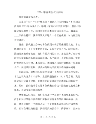 2024年协调会议主持词