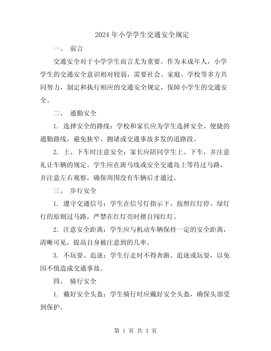2024年小学学生交通安全规定 _第1页