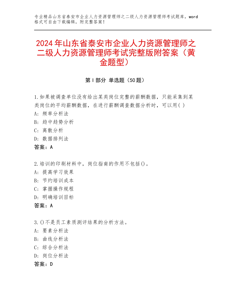 2024年山东省泰安市企业人力资源管理师之二级人力资源管理师考试完整版附答案（黄金题型）_第1页