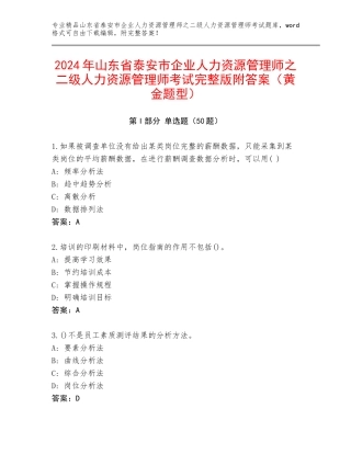 2024年山东省泰安市企业人力资源管理师之二级人力资源管理师考试完整版附答案（黄金题型）