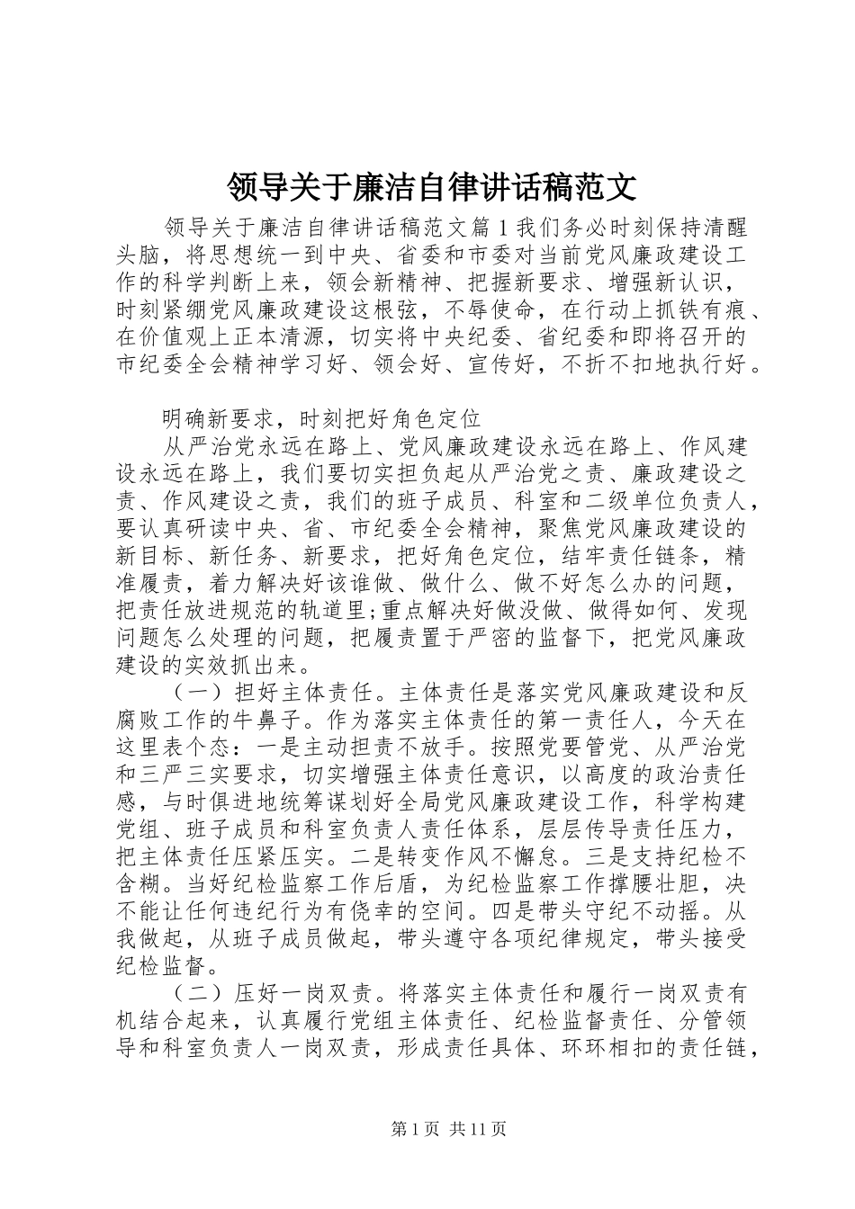 领导关于廉洁自律讲话发言稿范文_第1页