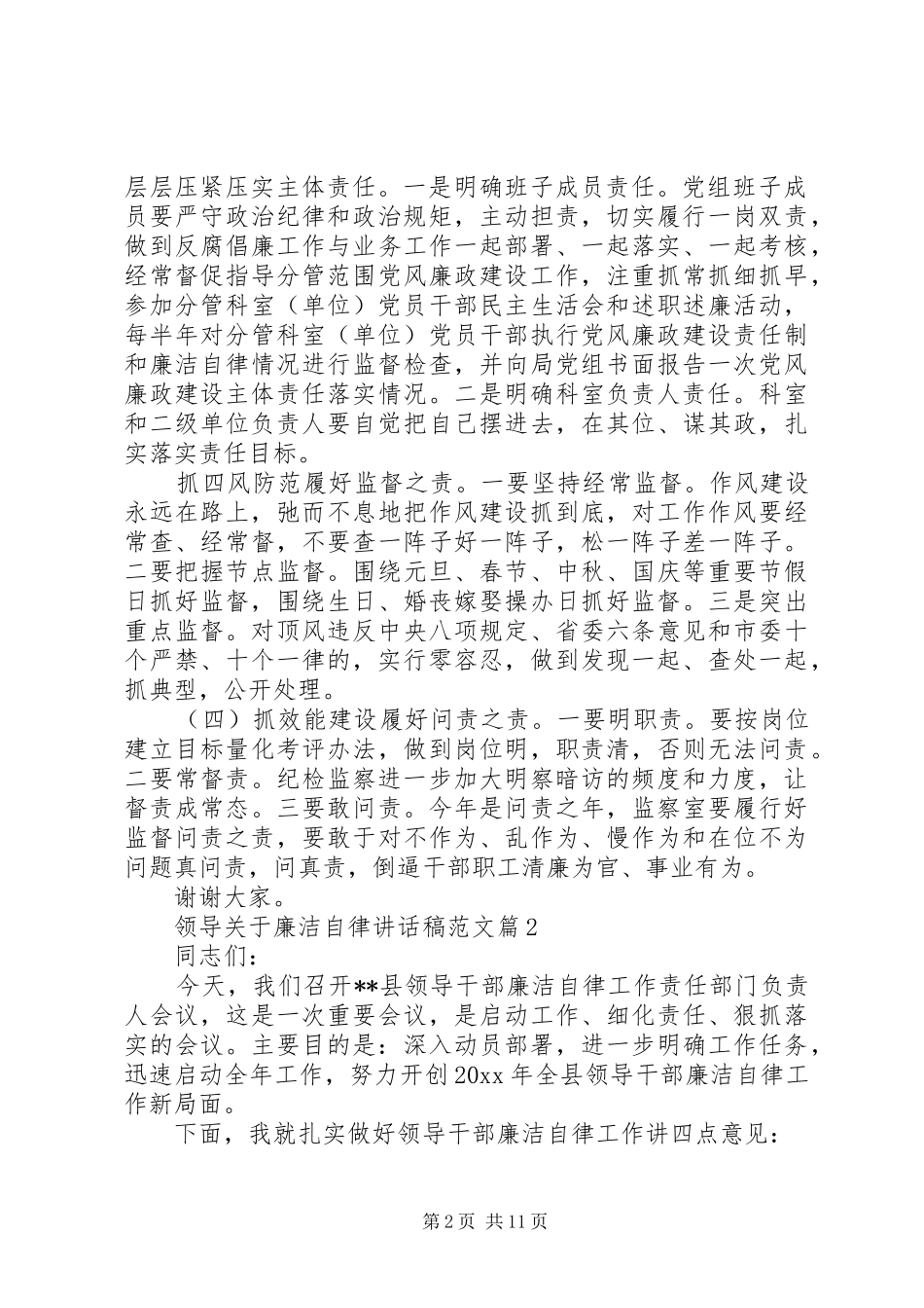 领导关于廉洁自律讲话发言稿范文_第2页