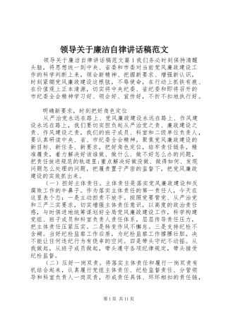 领导关于廉洁自律讲话发言稿范文
