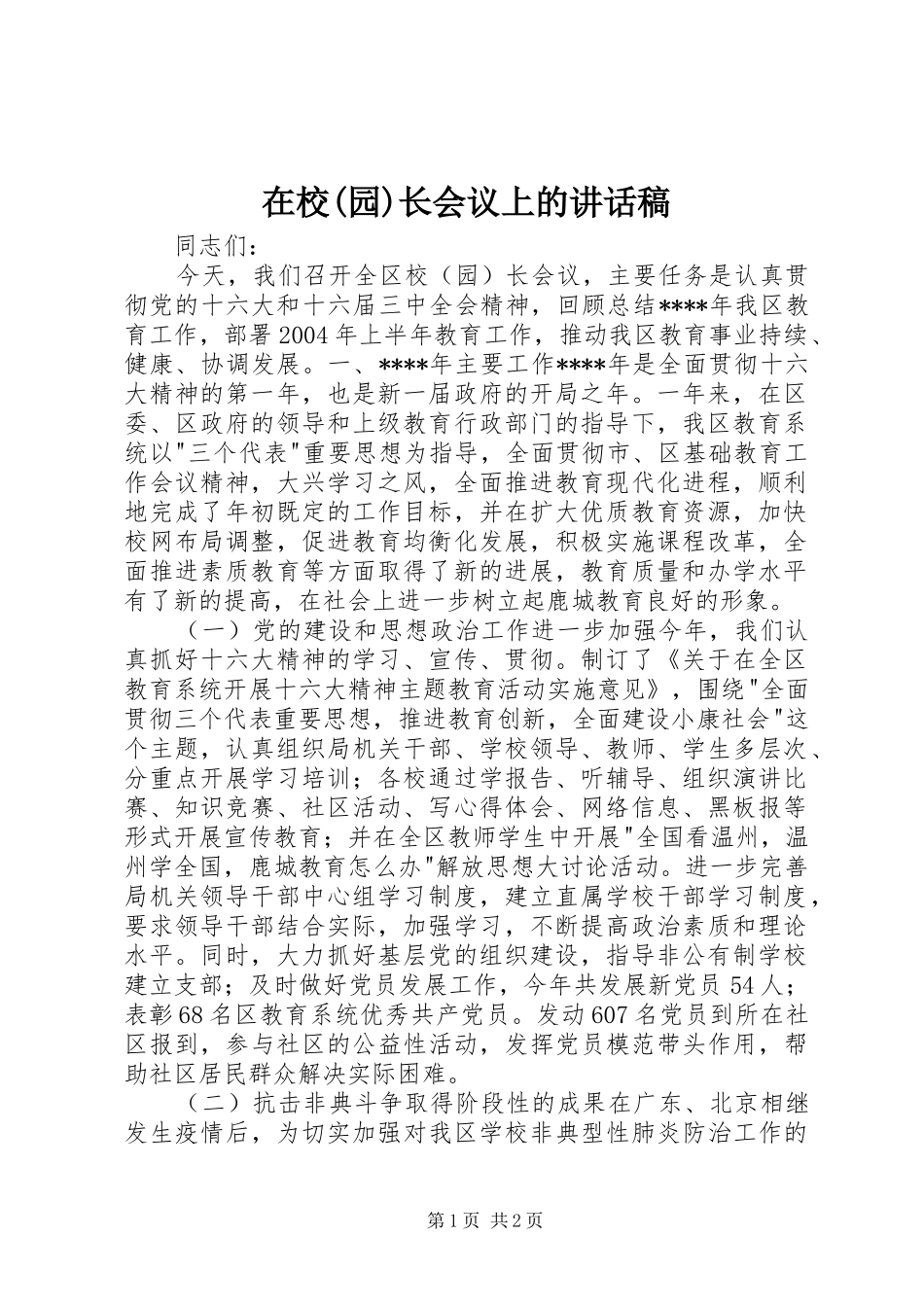 在校(园)长会议上讲话发言稿_第1页