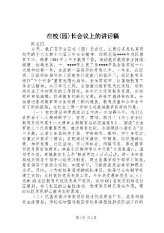 在校(园)长会议上讲话发言稿