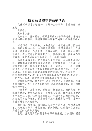 校园活动领导讲话发言稿3篇