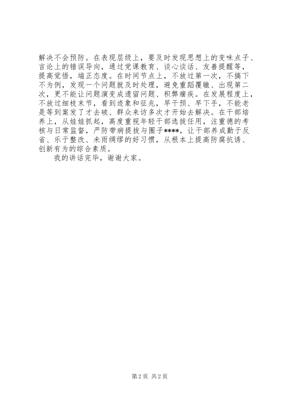 干部领导三严三实讲话发言稿_第2页