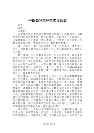 干部领导三严三实讲话发言稿