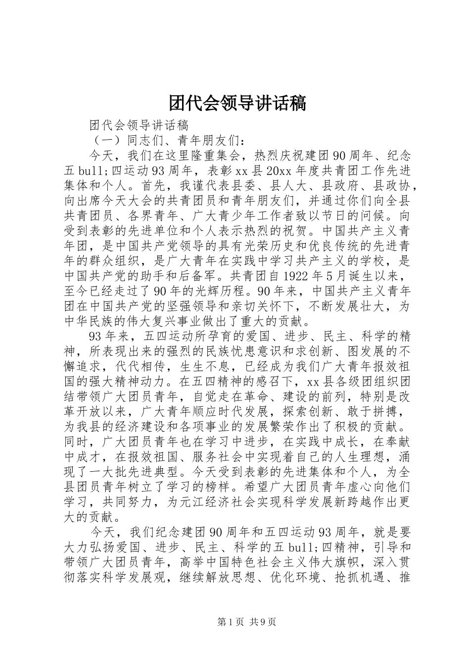 团代会领导的讲话稿_第1页