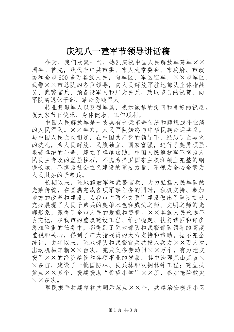 庆祝八一建军节领导的讲话稿_第1页