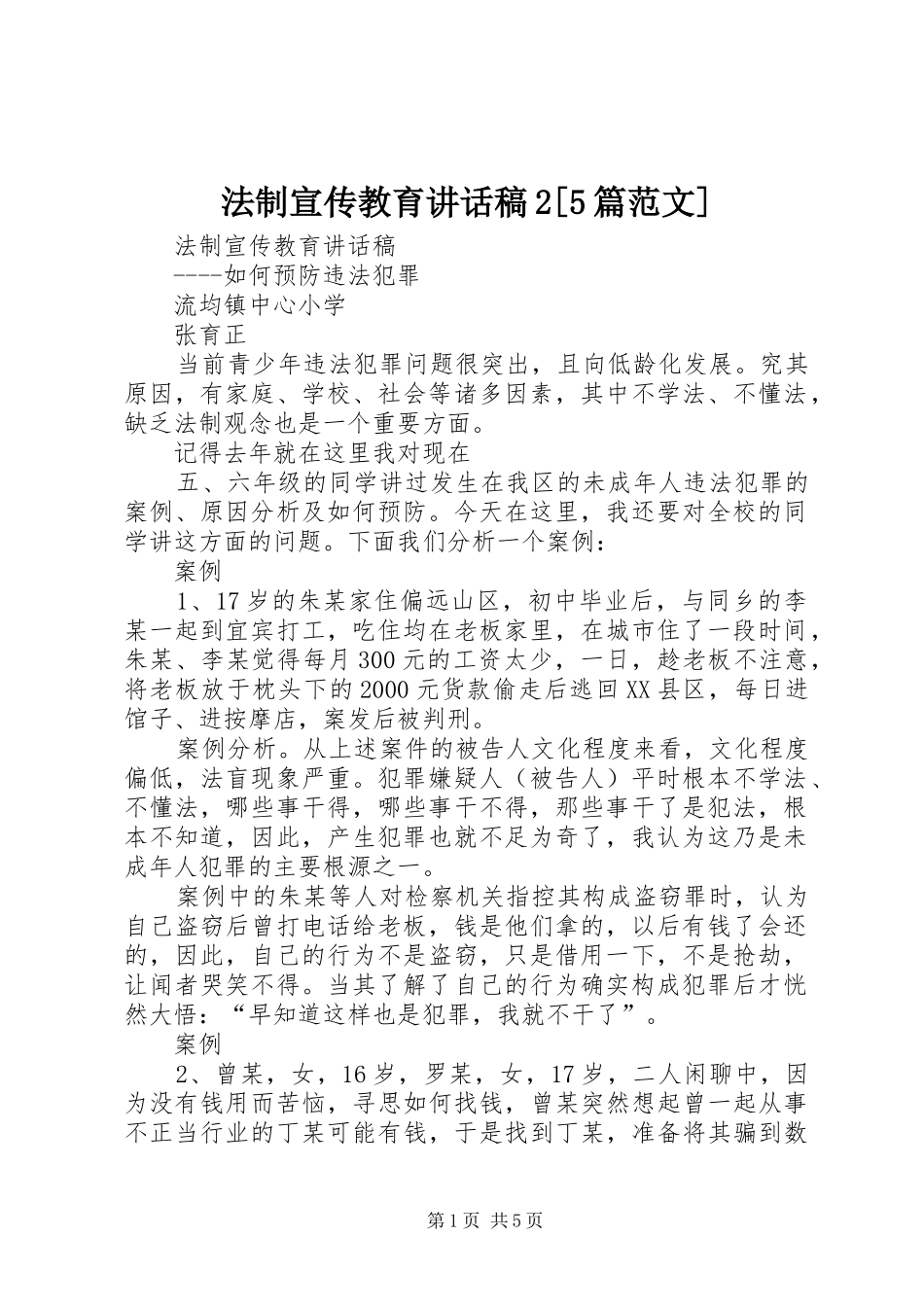 法制宣传教育讲话发言稿2[5篇范文]_第1页