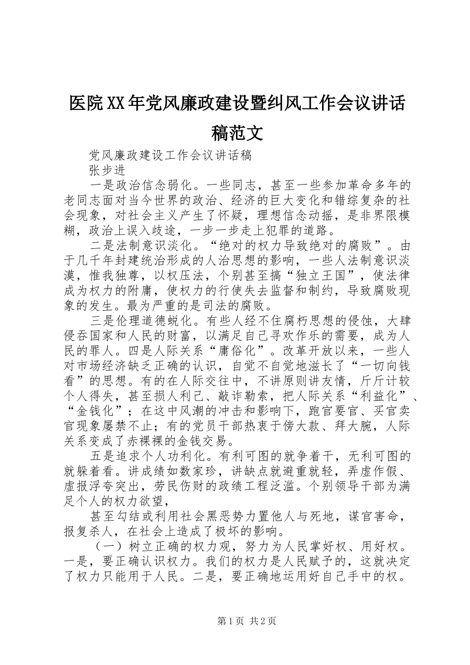 医院XX年党风廉政建设暨纠风工作会议的讲话发言稿范文_第1页