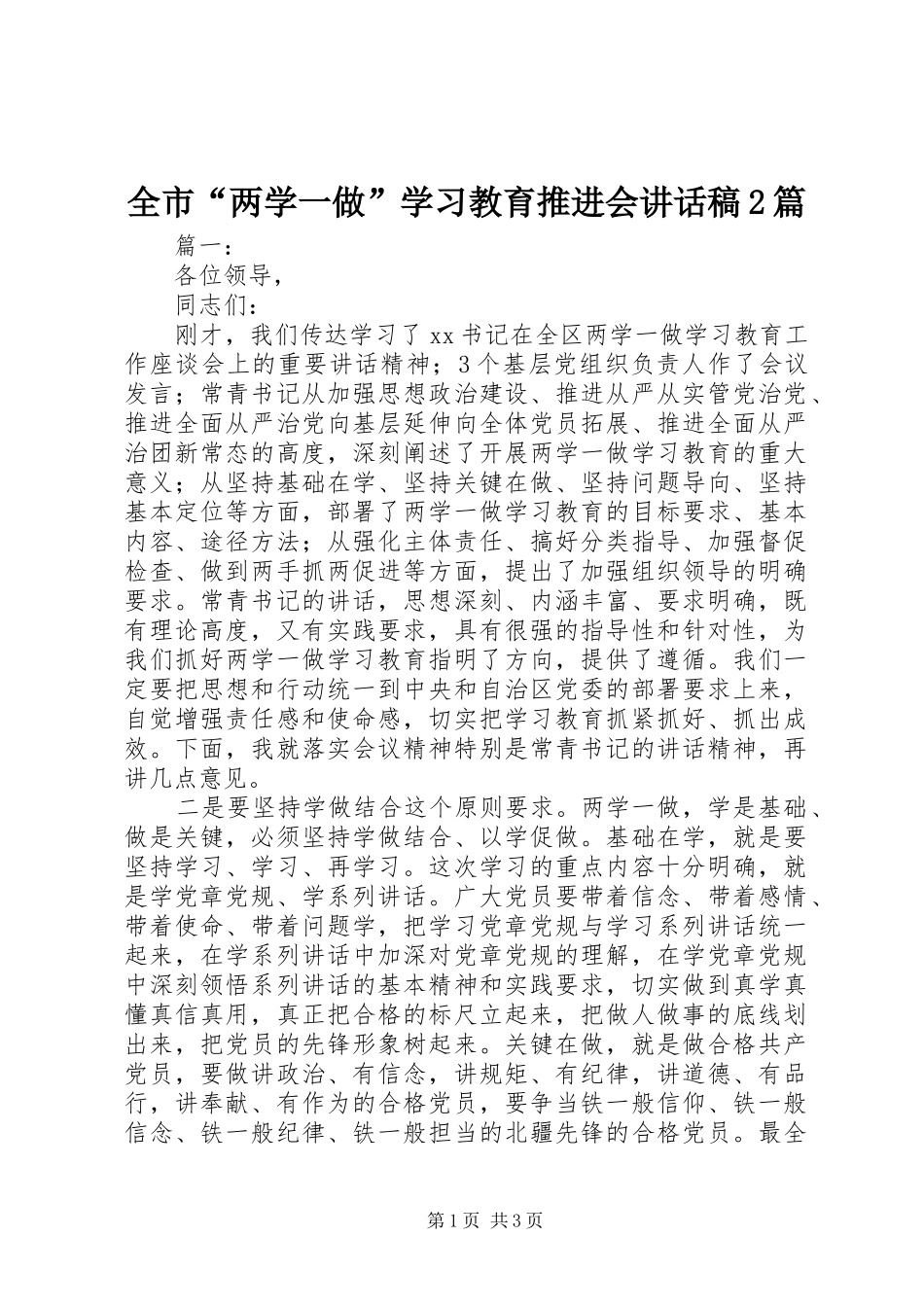 全市“两学一做”学习教育推进会讲话发言稿2篇_第1页