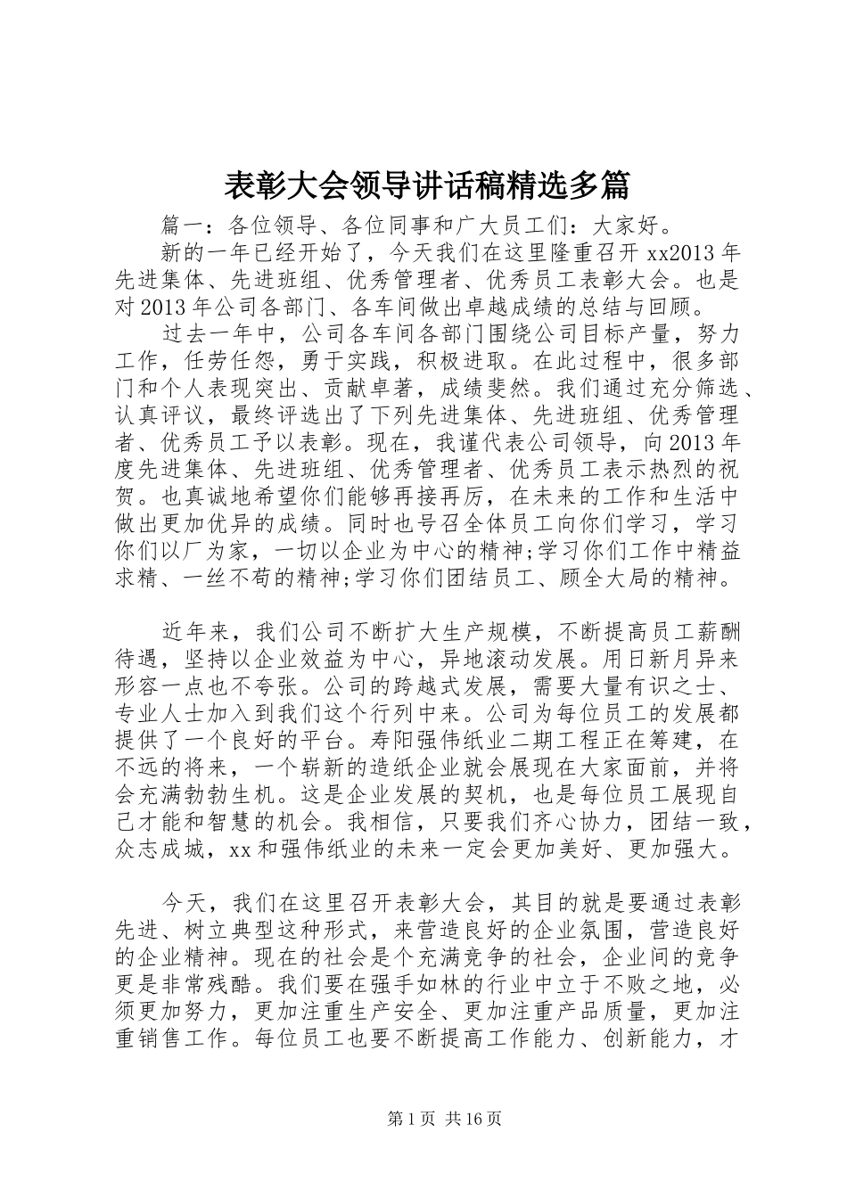 表彰大会领导讲话发言稿精选多篇_第1页